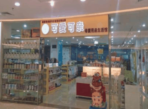 可爱可亲母婴店