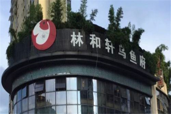 林和轩乌鱼府火锅