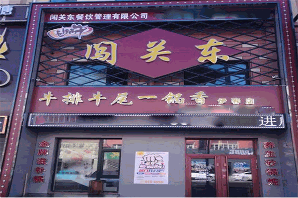 闯关东牛排牛尾一锅香