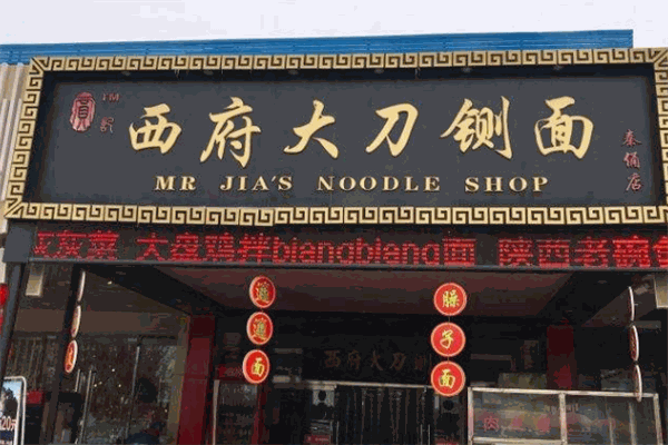贾记西府大刀铡面