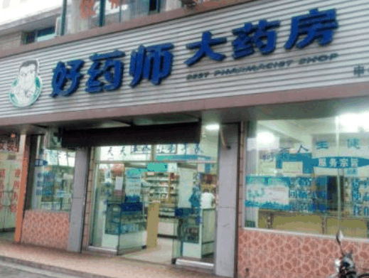 好药师大药房