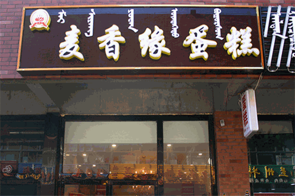 麦香缘蛋糕
