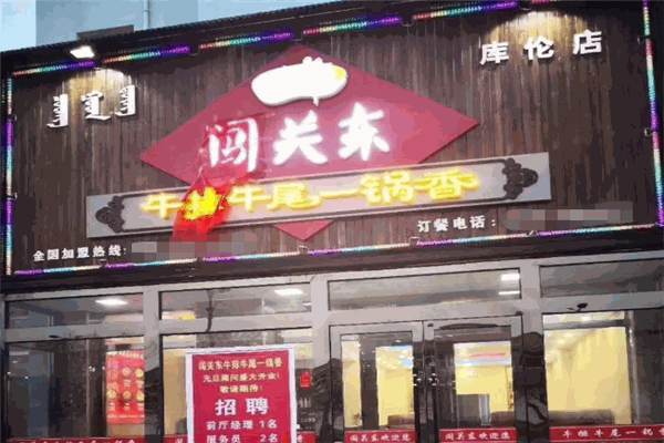 闯关东牛排牛尾一锅香