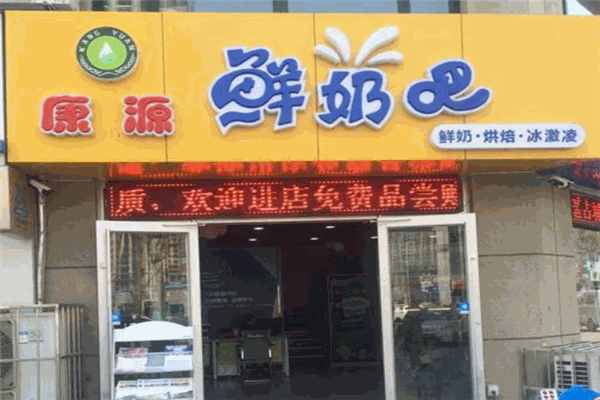 康源鲜奶吧