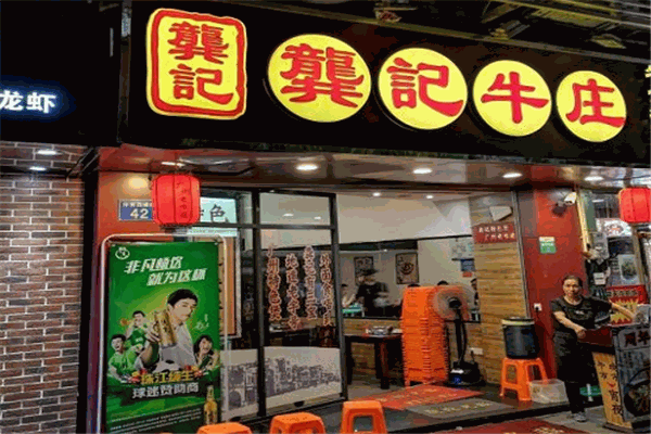 龚印记牛骨牛杂屋火锅