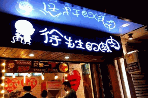 徐先生的肉肉
