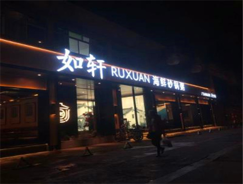如轩海鲜砂锅粥