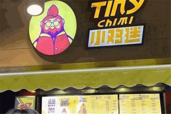 小鸡迷