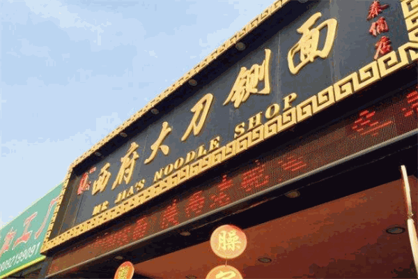 贾记西府大刀铡面