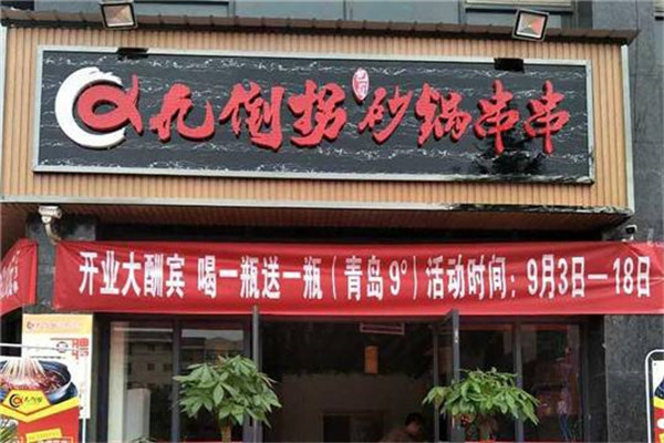巴蜀九倒拐砂锅串串香