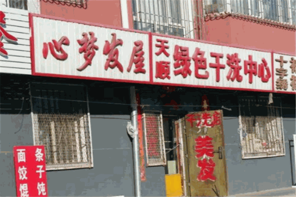 天顺洗衣