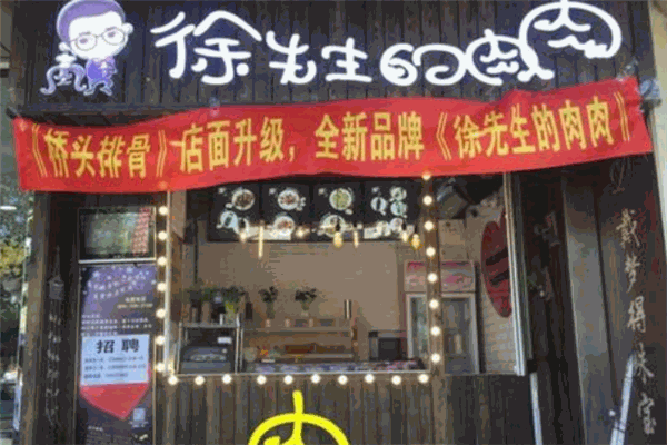 徐先生的肉肉