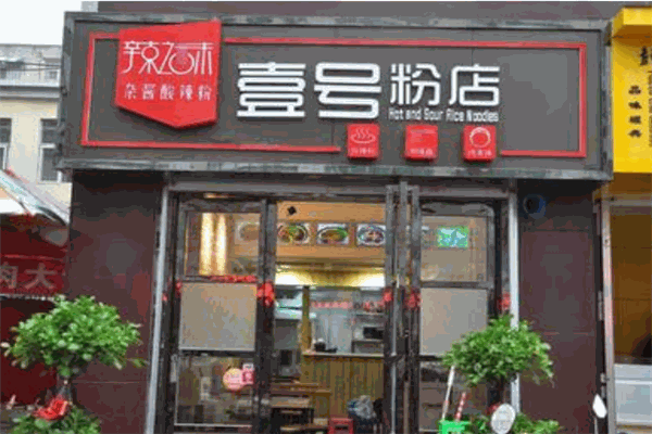 壹号粉店
