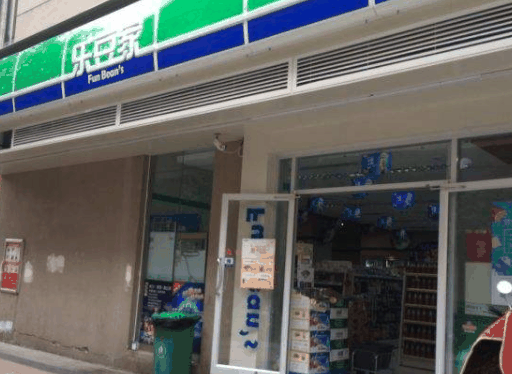 乐豆家便利店