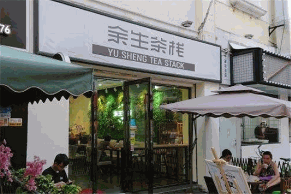 余生茶栈