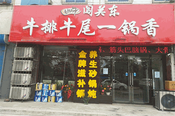 闯关东牛排牛尾一锅香