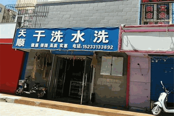 天顺洗衣