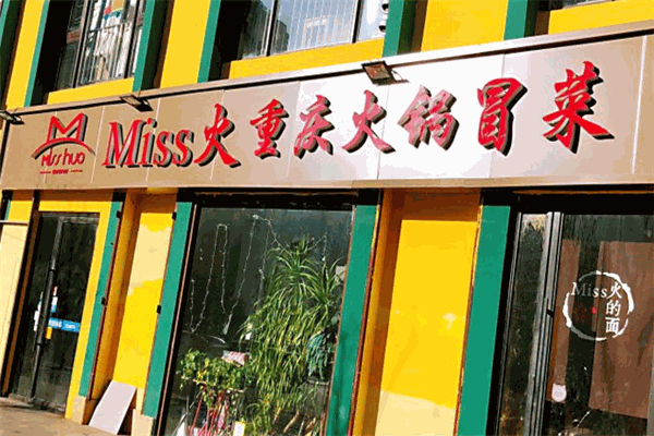 Miss火火锅冒菜