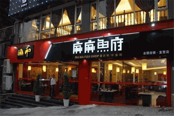 渝和麻麻鱼府火锅