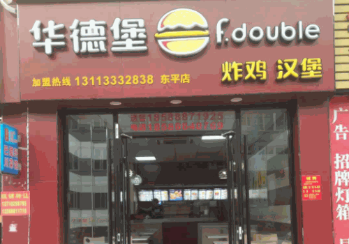 华德堡炸鸡汉堡加盟