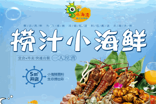 小海湾捞汁小海鲜