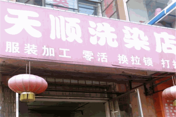 天顺洗衣