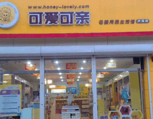 可爱可亲母婴店