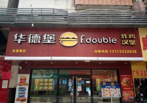 华德堡炸鸡汉堡加盟