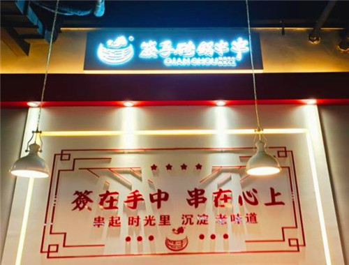 签手砂锅串串香