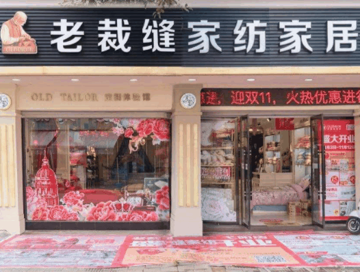 老裁缝家纺