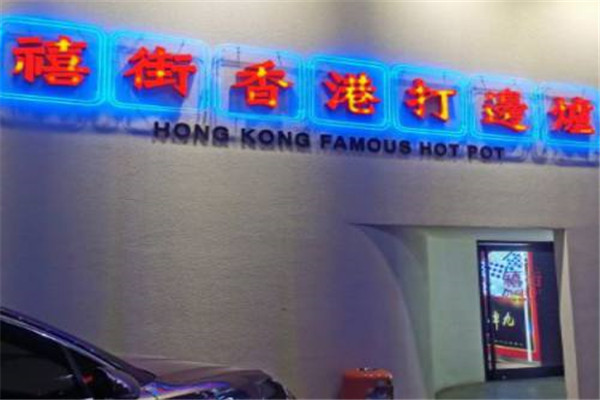 禧街香港打边炉火锅