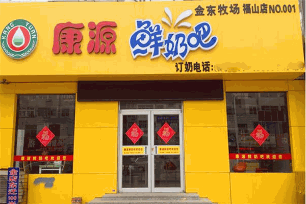 康源鲜奶吧