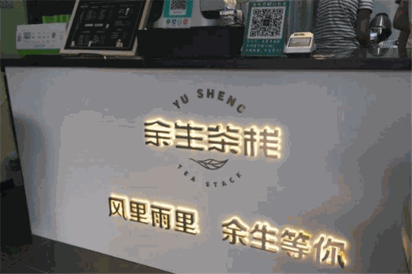 余生茶栈