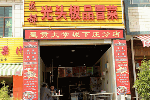 光头冒菜