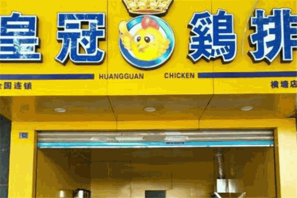 皇冠鸡排
