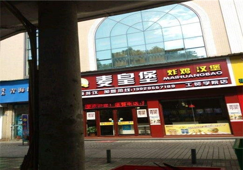 麦皇堡炸鸡汉堡加盟