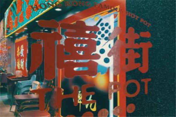 禧街香港打边炉火锅
