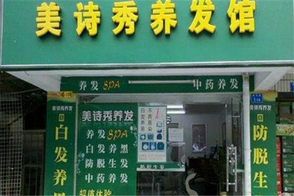 美诗秀美容院美发加盟