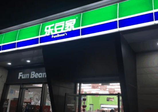 乐豆家便利店