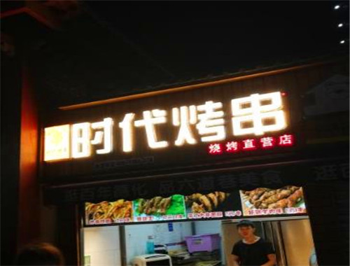 时代烤串