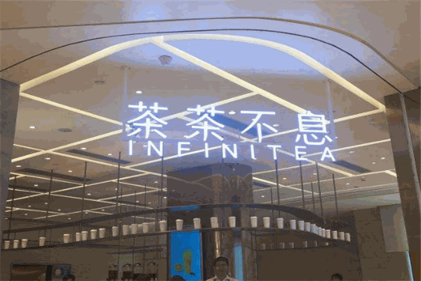 茶茶不息