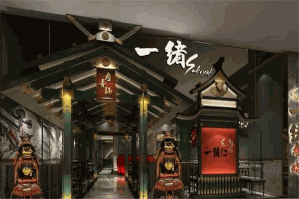 一绪寿喜烧