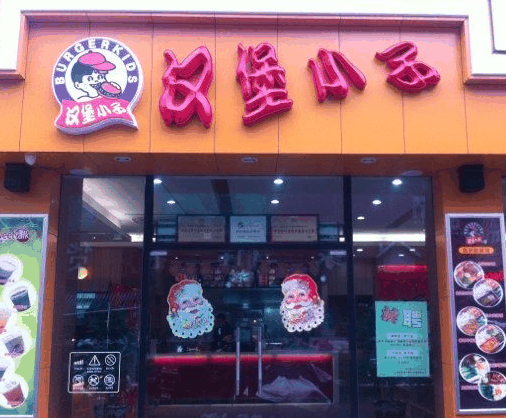 汉堡小子