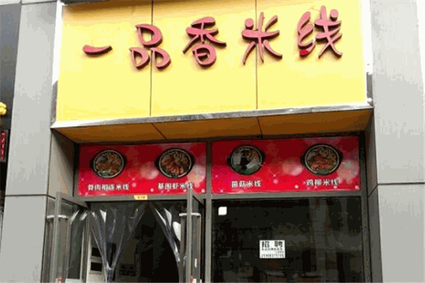 一品香过桥米线