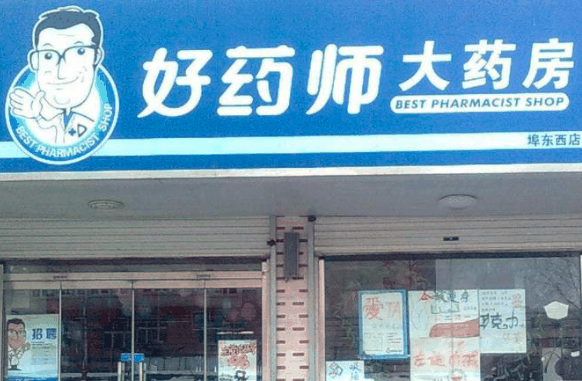 好药师大药房