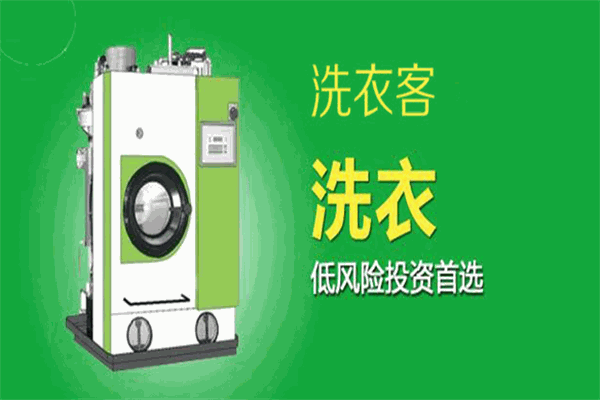 洗衣客洗衣加盟