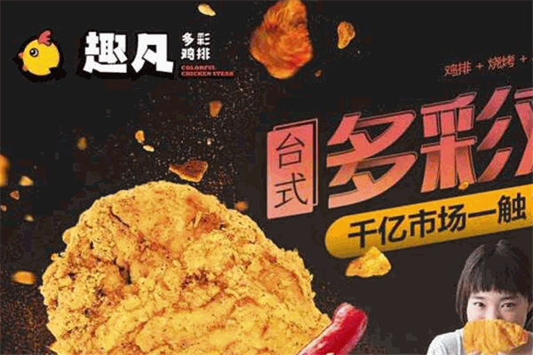 趣凡多彩鸡排