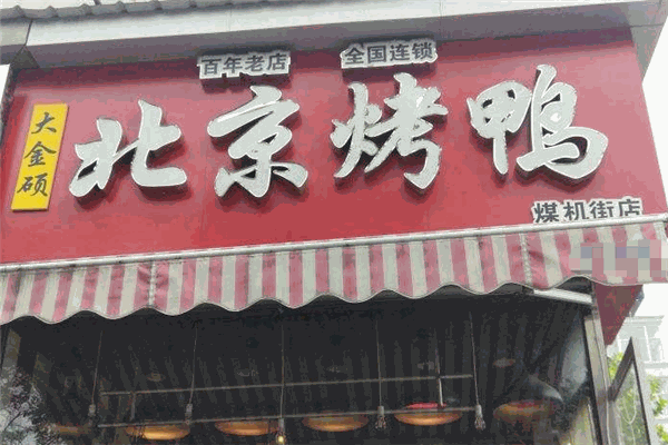 大金硕烤鸭