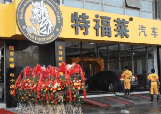 特福莱汽车美容