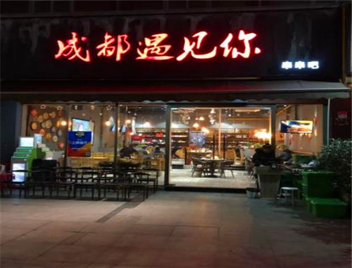 成都遇见你串串吧